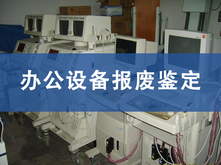 固定资产办公桌椅报废情况说明怎么写