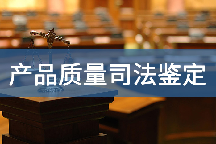 产品司法质量鉴定的内容,内在质量是关键