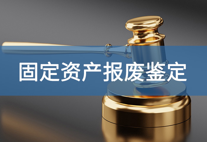 如何办理报废资产鉴定证明,第三方鉴定机构来解惑